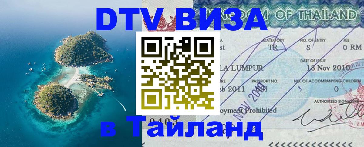 ДТВ виза в Таиланд ДТВ виза в Таиланд
